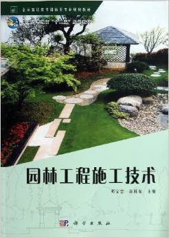 《普通高等教育"十二五"规划教材全国高职高专园林类专业规划教材:园林工程施工技术》 邓宝忠, 陈科东【摘要 书评 试读】图书
